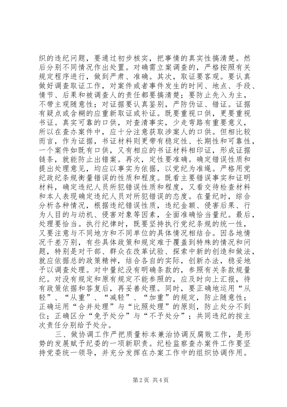 如何保证纪检监察案件检查工作质量工作体会_第2页