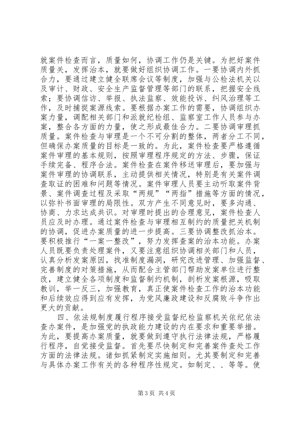 如何保证纪检监察案件检查工作质量工作体会_第3页