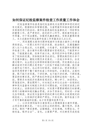 如何保证纪检监察案件检查工作质量工作体会