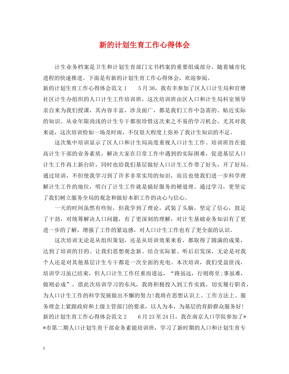 新的计划生育工作心得体会 _第1页