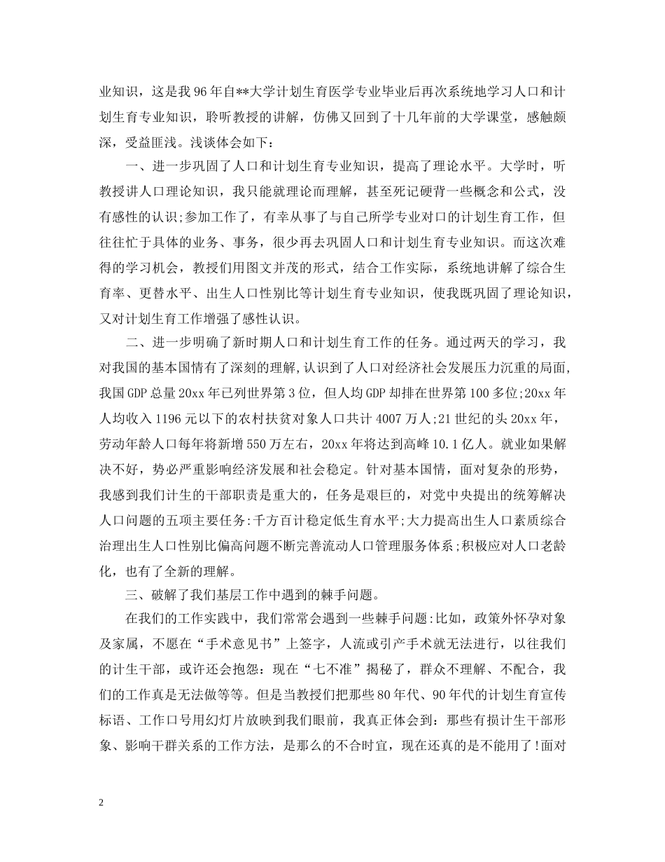 新的计划生育工作心得体会 _第2页