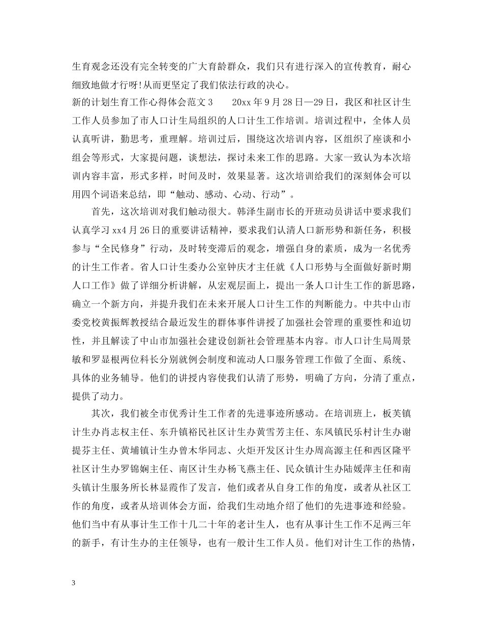 新的计划生育工作心得体会 _第3页