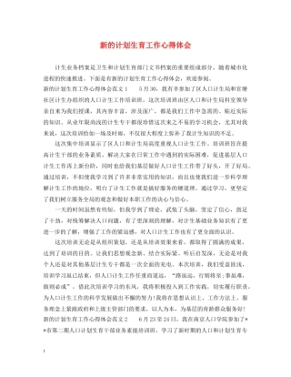 新的计划生育工作心得体会 