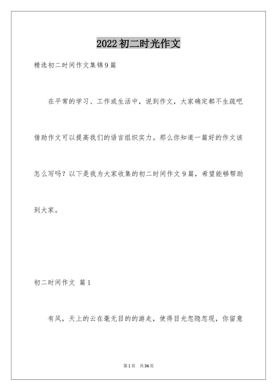 2024初二时光作文_317_第1页