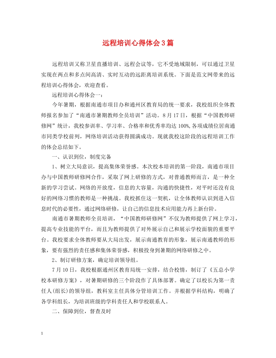 远程培训心得体会3篇 _第1页