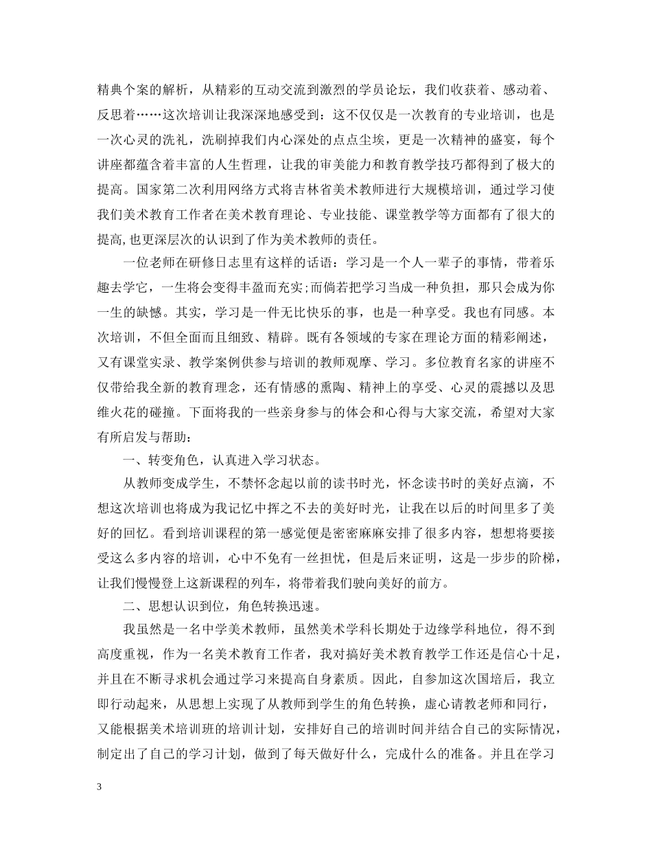 远程培训心得体会3篇 _第3页