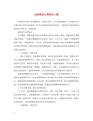 远程培训心得体会3篇 