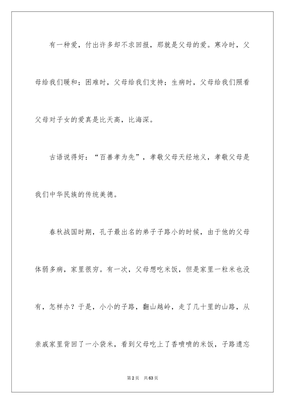 2024孝敬父母的演讲稿_31_第2页