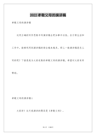 2024孝敬父母的演讲稿_31