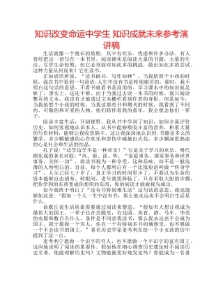 知识改变命运生 知识成就未来参考演讲稿 