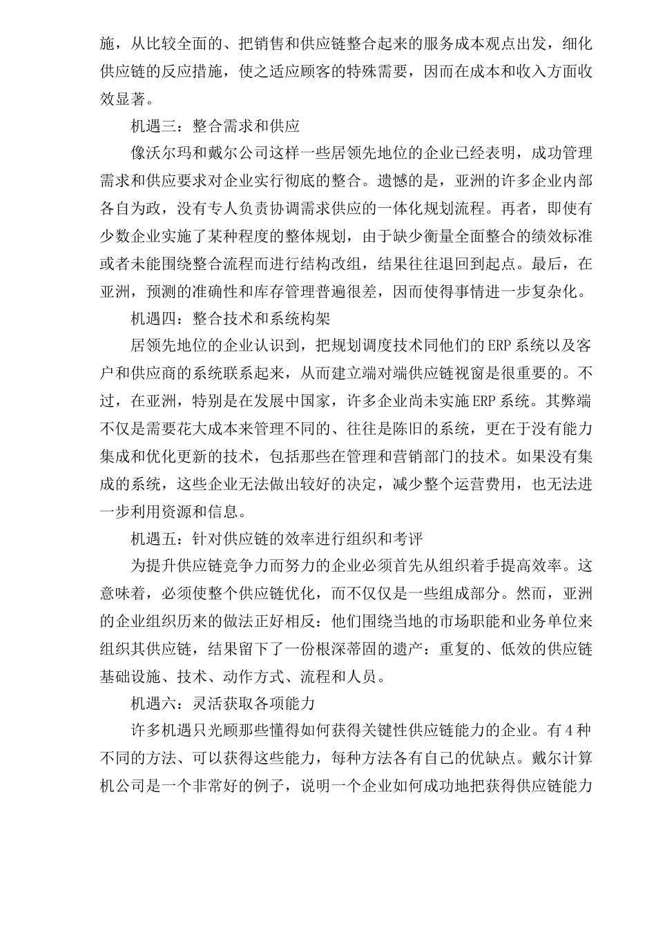 供应链在亚洲成功之七招(1)_第3页
