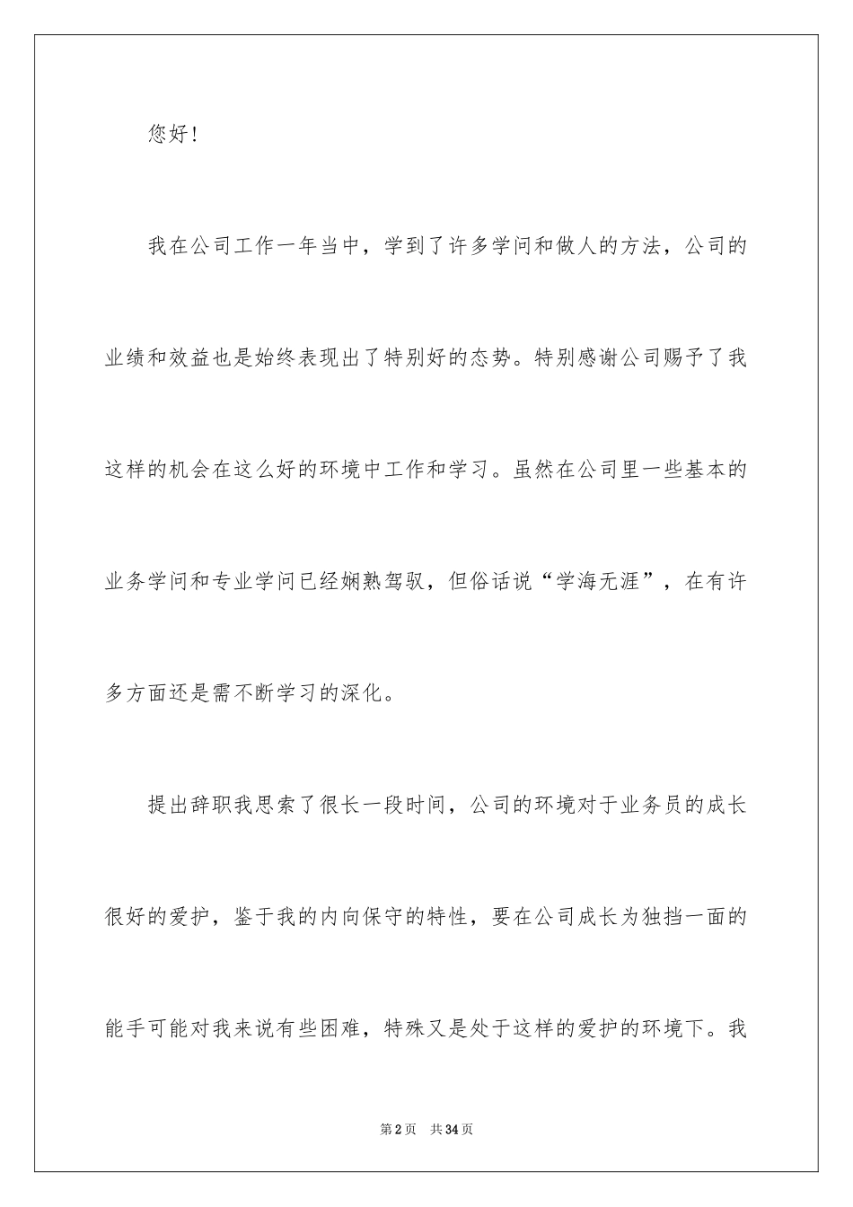 2024业务员辞职报告_24_第2页