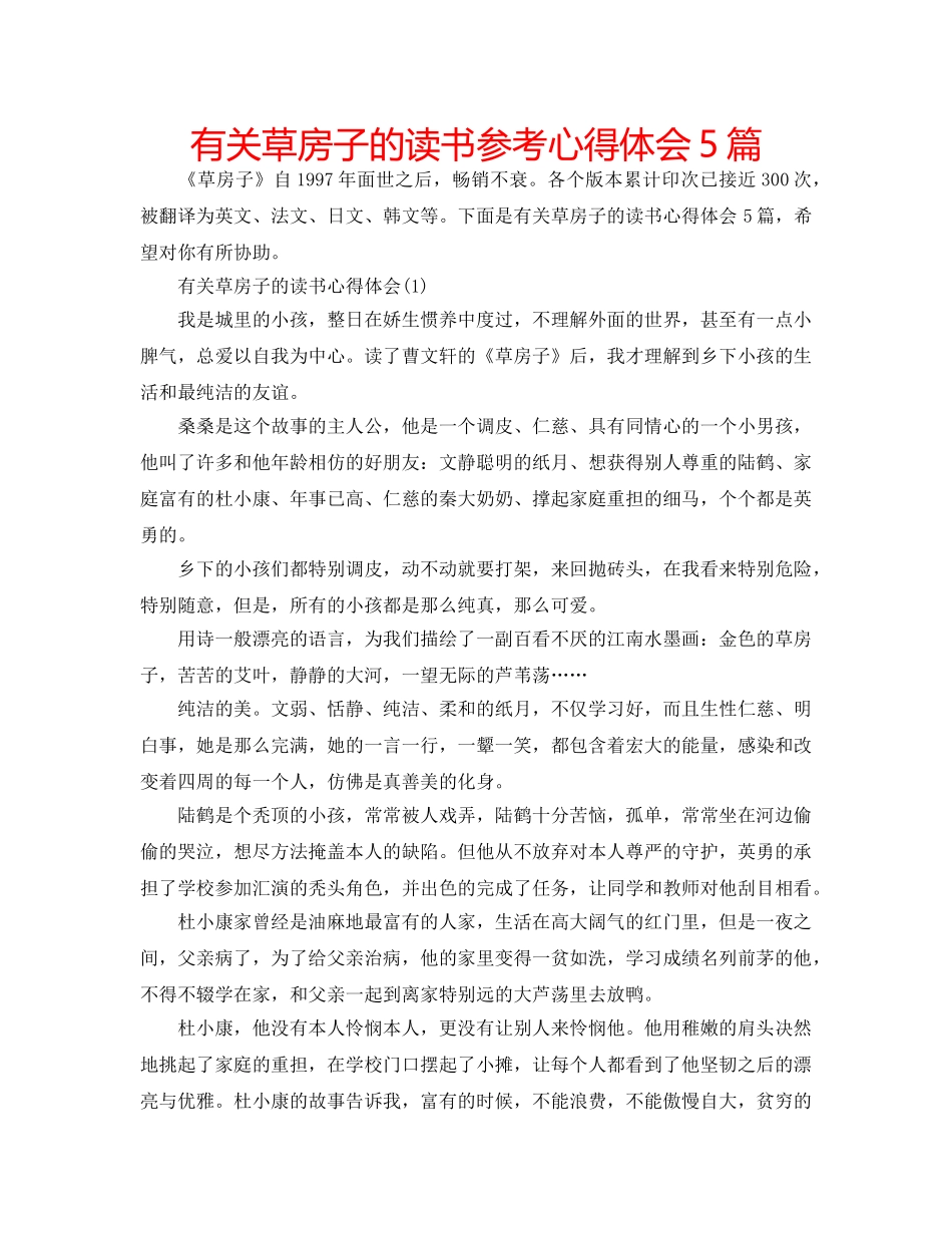 有关草房子的读书参考心得体会5篇 _第1页