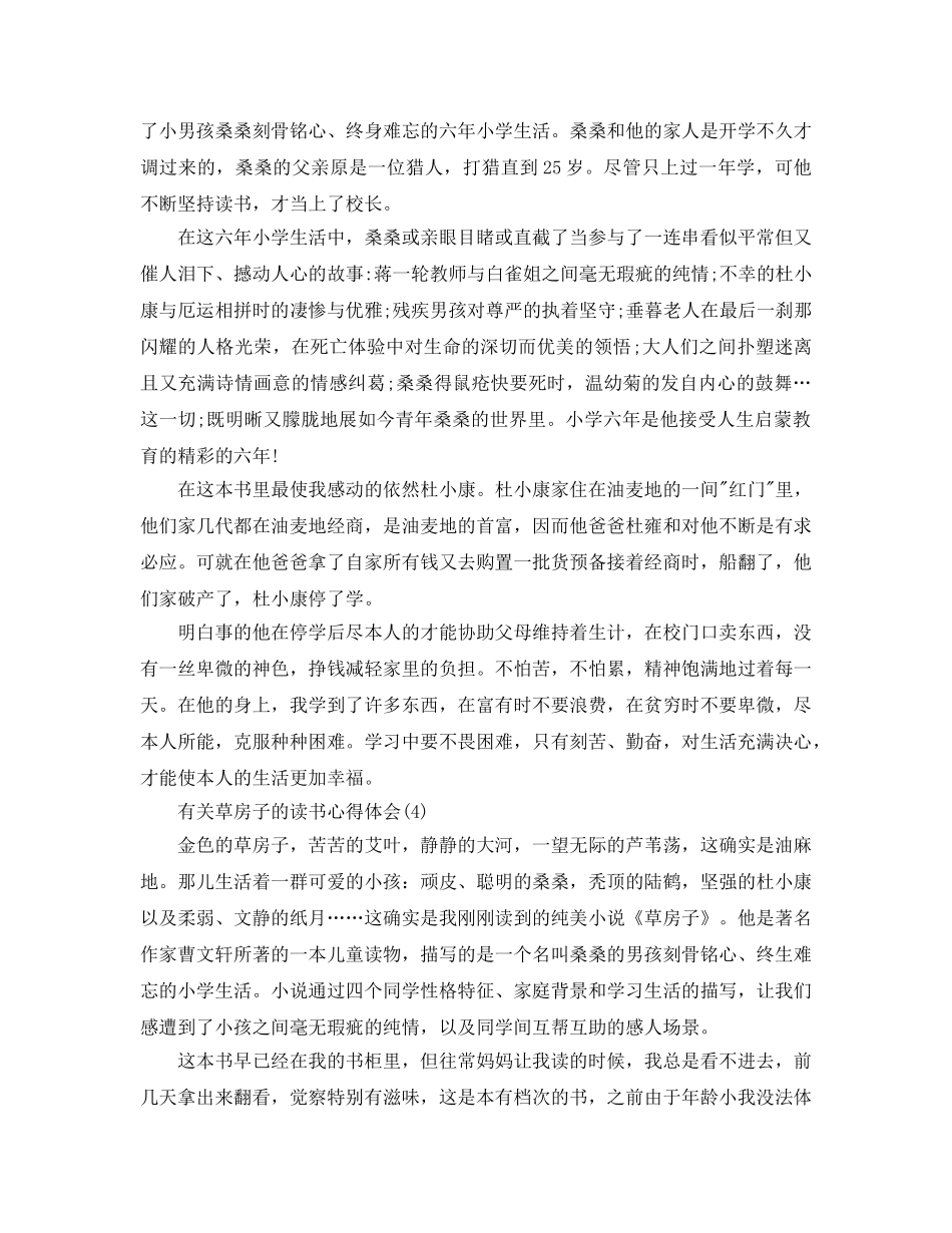 有关草房子的读书参考心得体会5篇 _第3页