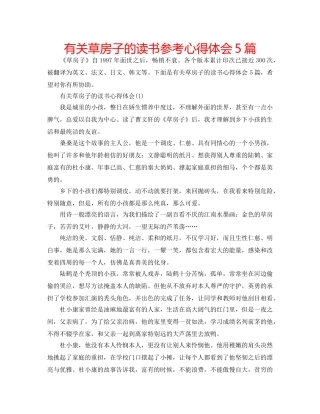 有关草房子的读书参考心得体会5篇 