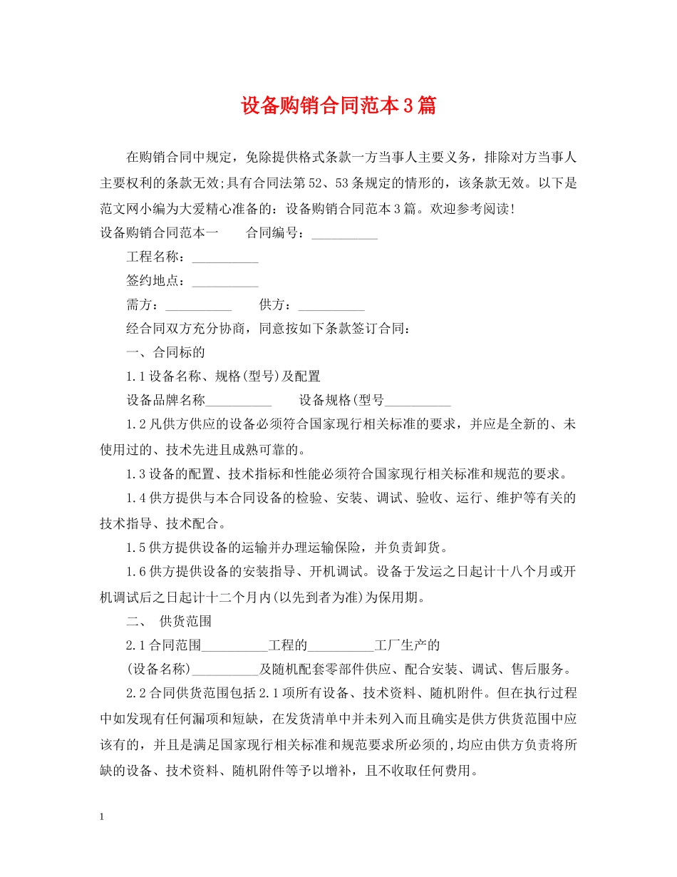 设备购销合同范本3篇 _第1页