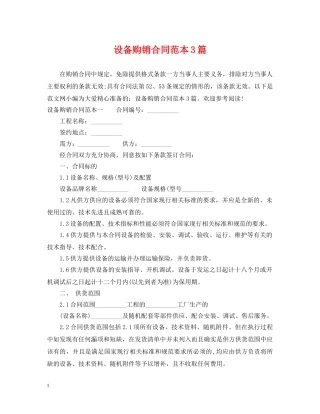设备购销合同范本3篇 