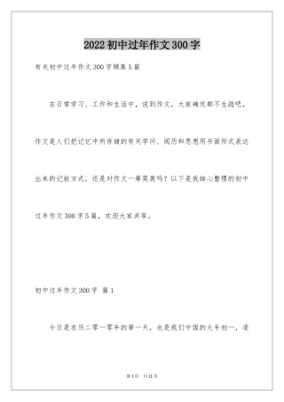 2024初中过年作文300字_1