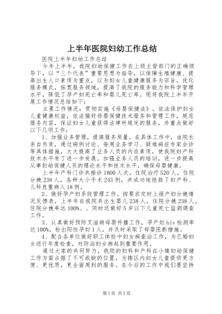 上半年医院妇幼工作总结 