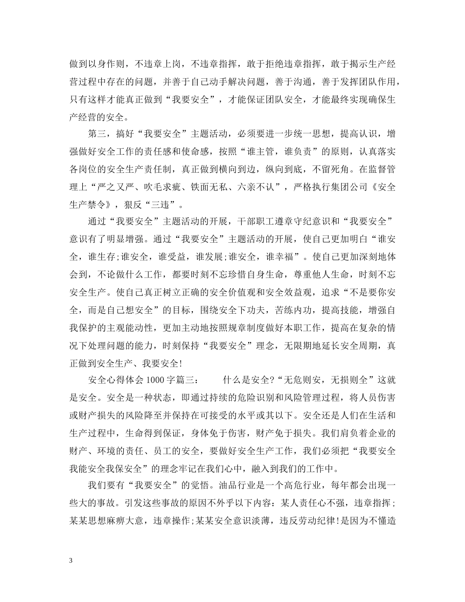 安全心得体会1000字_安全工作感悟与反思 _第3页