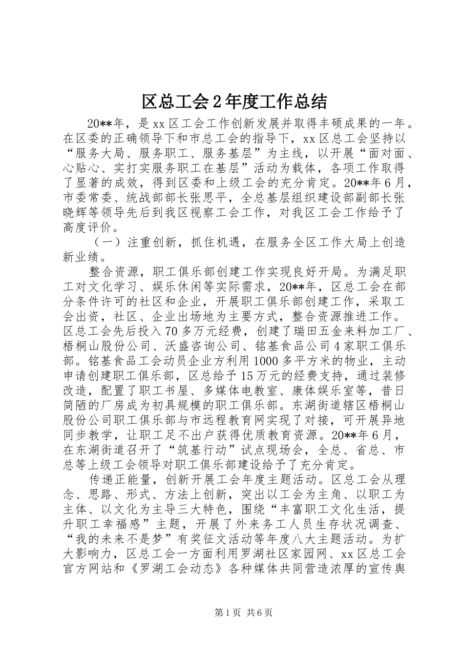 区总工会2年度工作总结_第1页