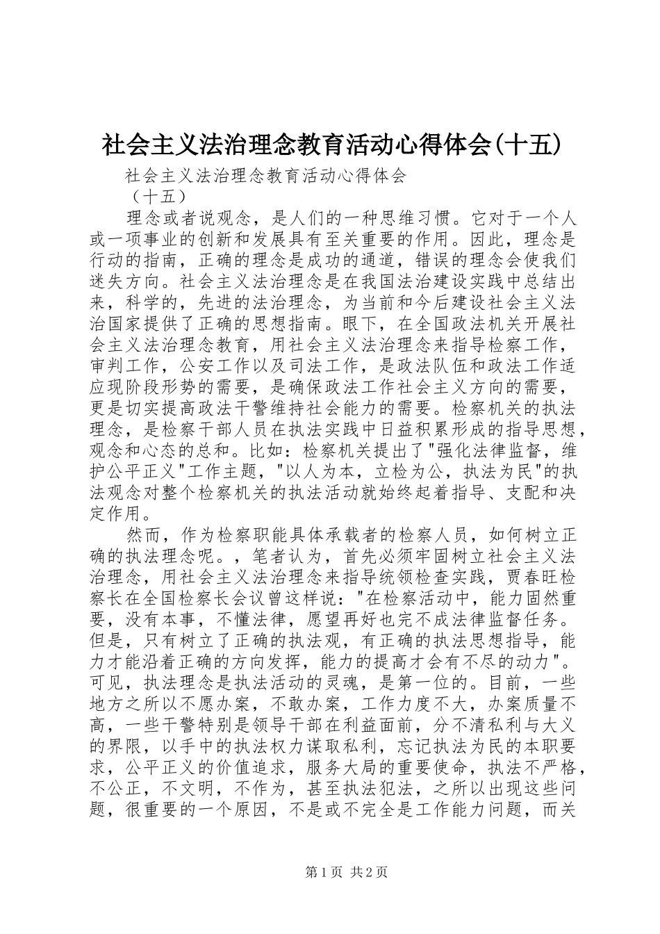 社会主义法治理念教育活动体会心得(十五)_第1页