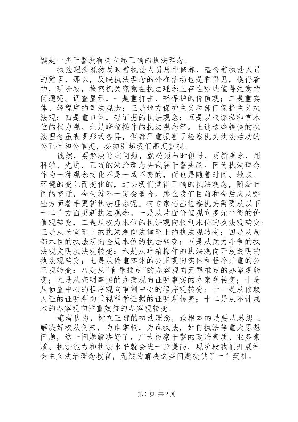 社会主义法治理念教育活动体会心得(十五)_第2页