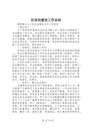 区法治建设工作总结 