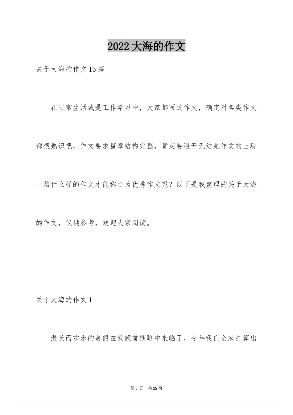 2024大海的作文_第1页