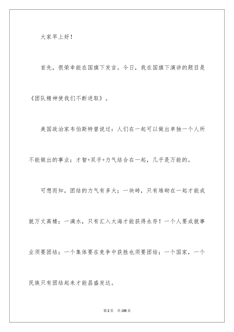 2024团队精神演讲稿_456_第2页