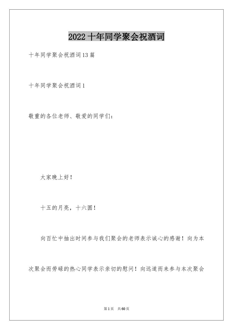 2024十年同学聚会祝酒词_1_第1页