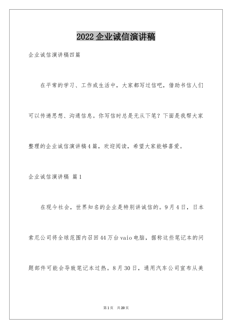 2024企业诚信演讲稿_40_第1页