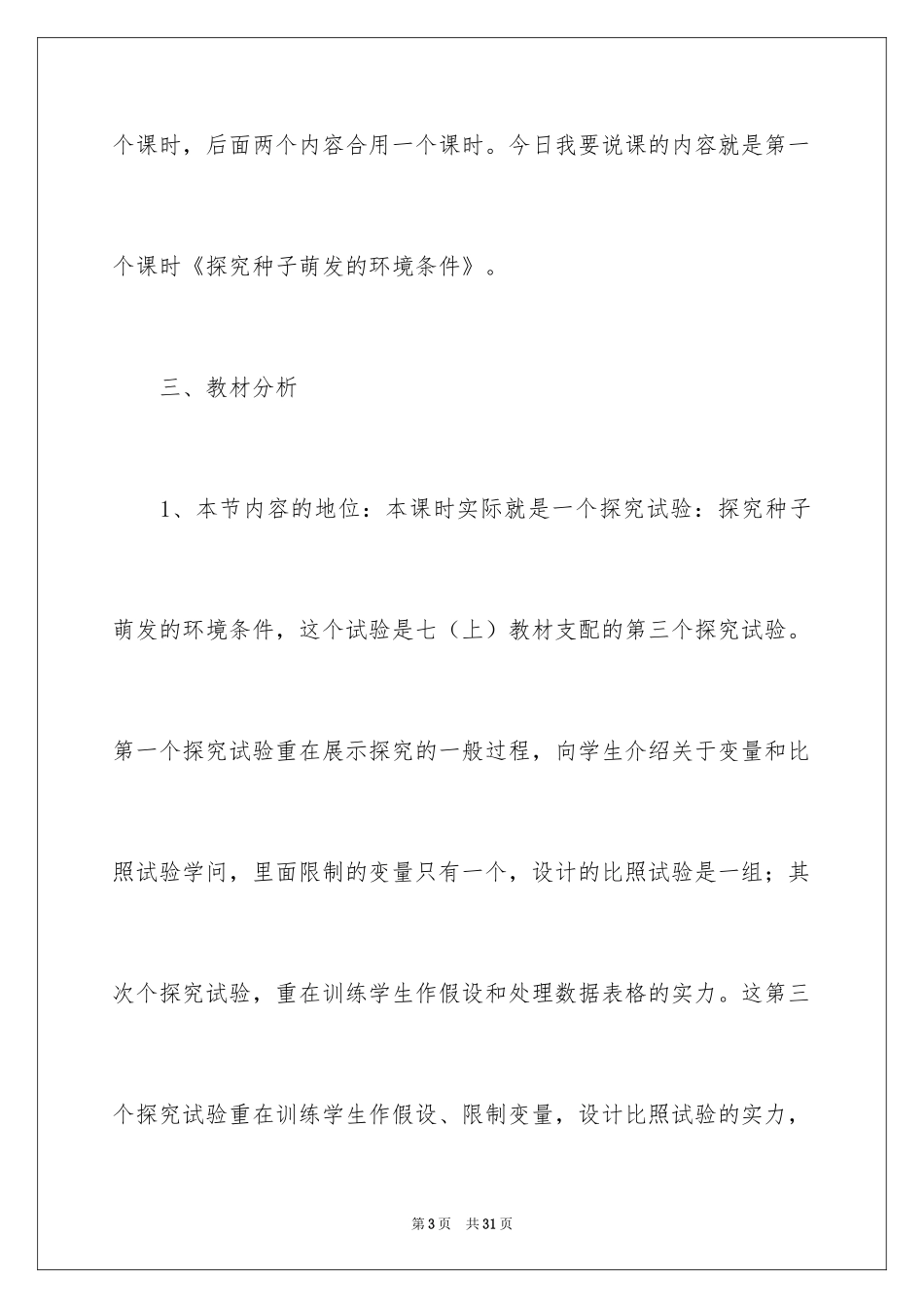 2024七年级生物《种子萌发》教案_第3页