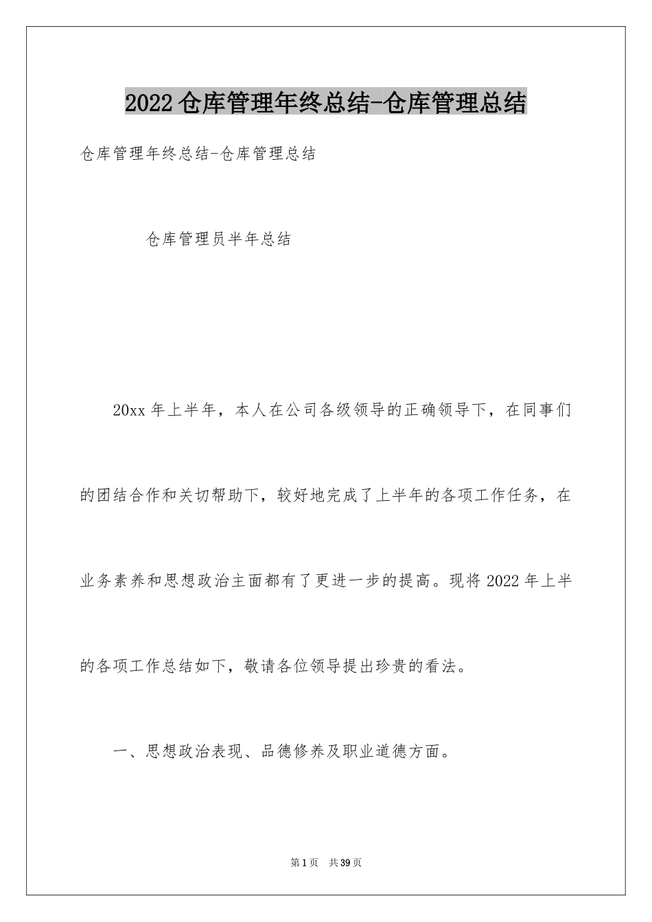 2024仓库管理年终总结-仓库管理总结_第1页