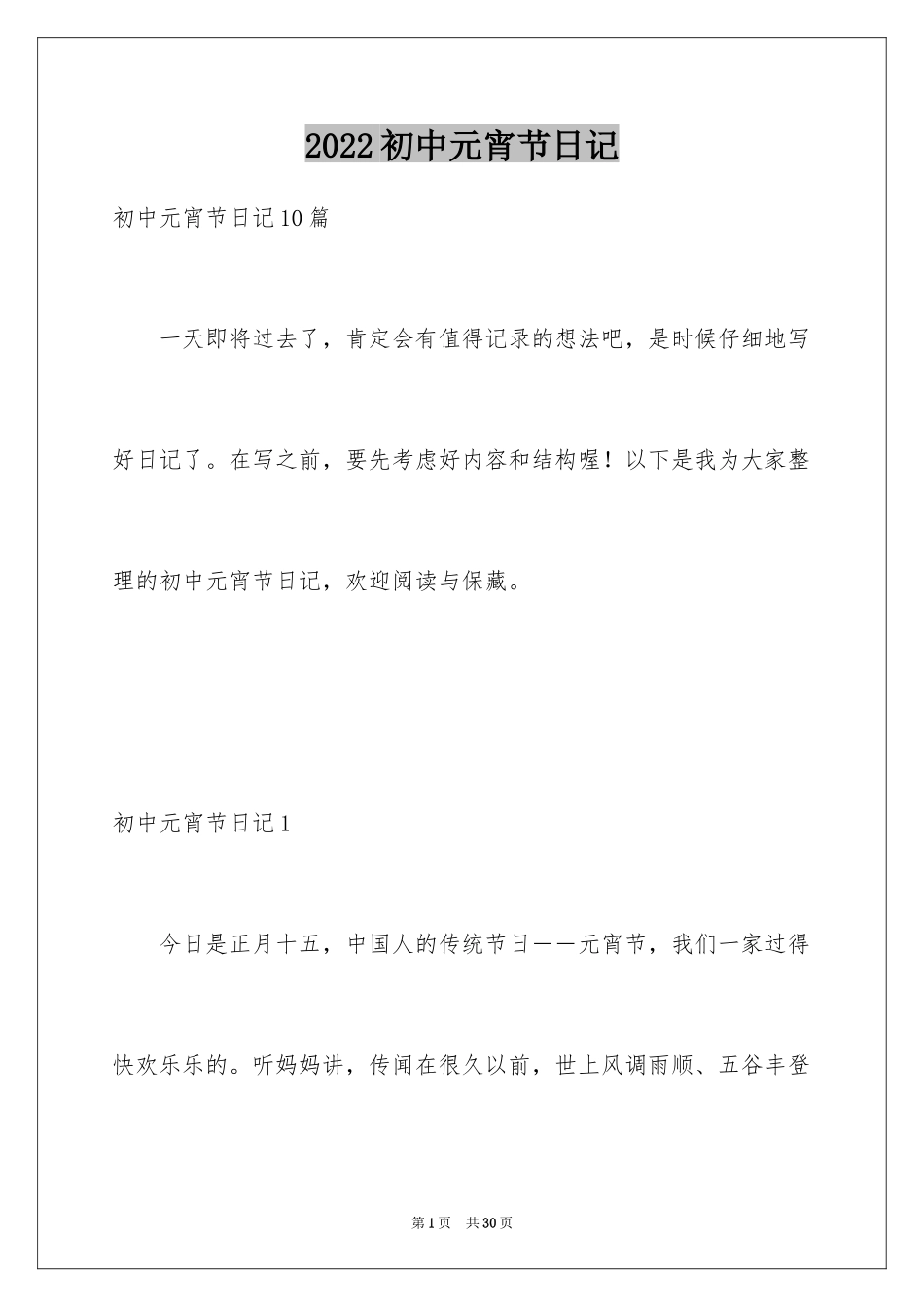 2024初中元宵节日记_1_第1页