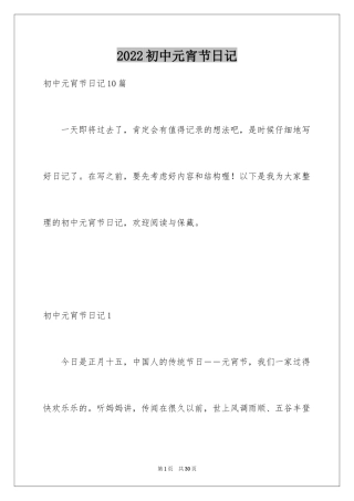 2024初中元宵节日记_1