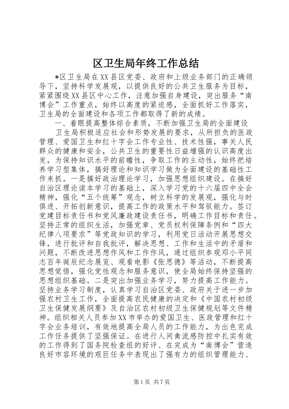 区卫生局年终工作总结 _第1页