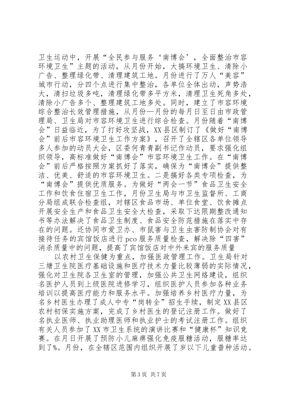 区卫生局年终工作总结 _第3页