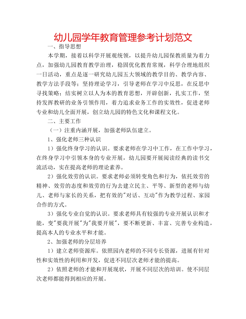 幼儿园学年教育管理参考计划范文 _第1页