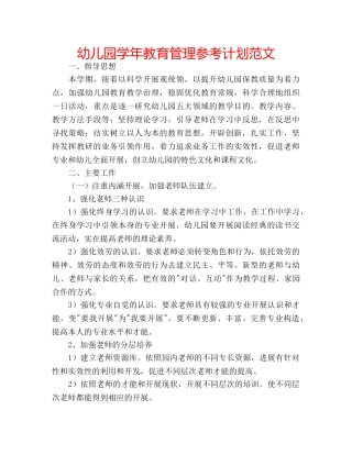 幼儿园学年教育管理参考计划范文 