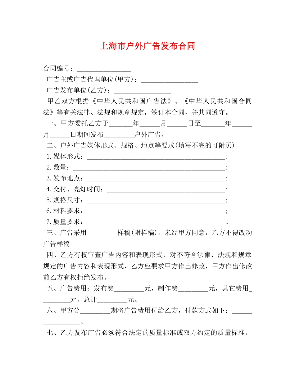 上海市户外广告发布合同_第1页