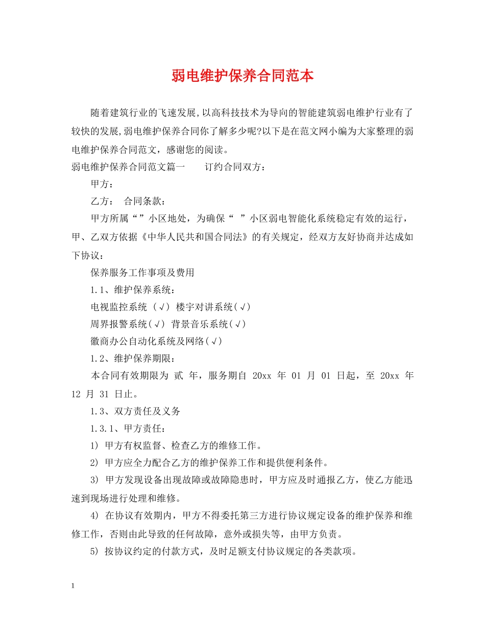 弱电维护保养合同范本 _第1页