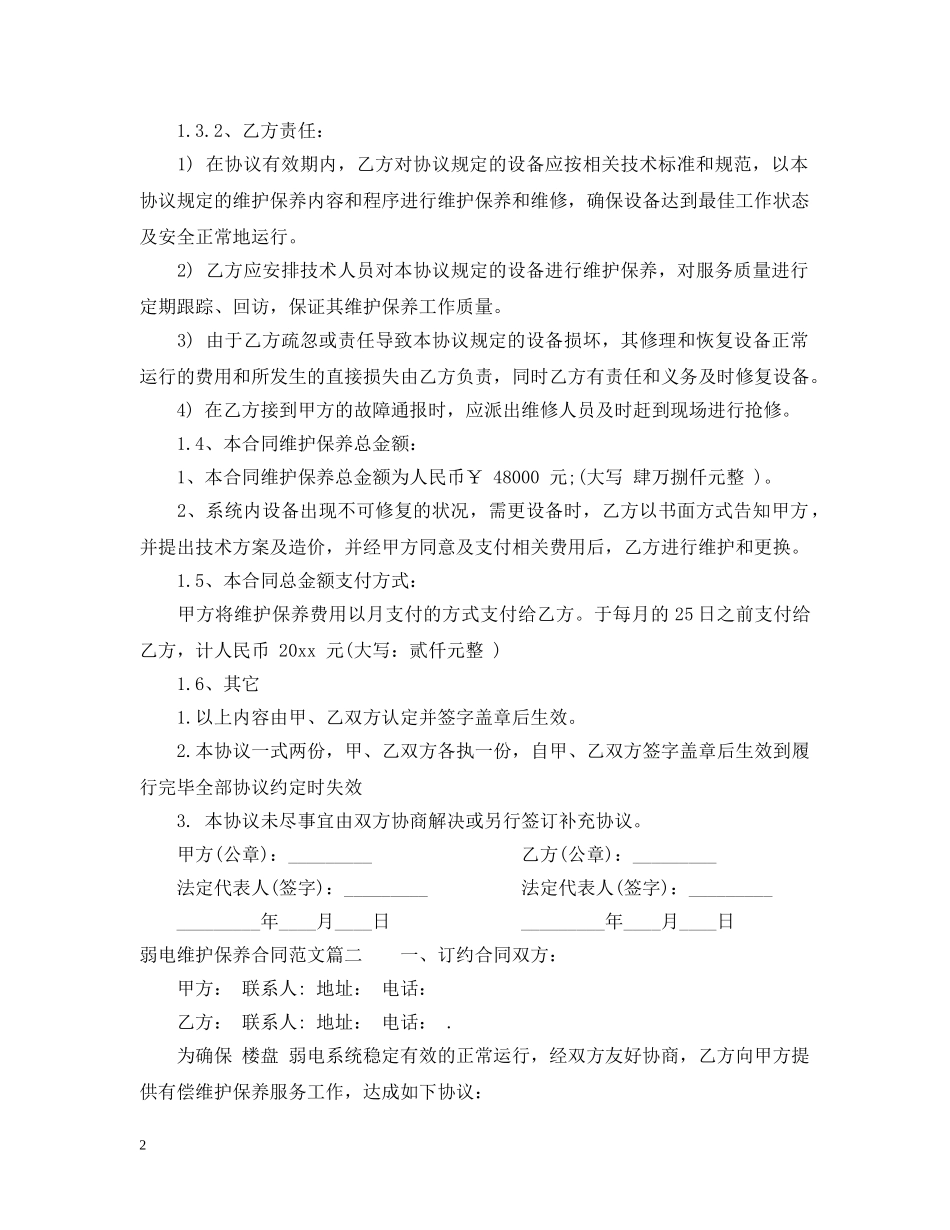 弱电维护保养合同范本 _第2页