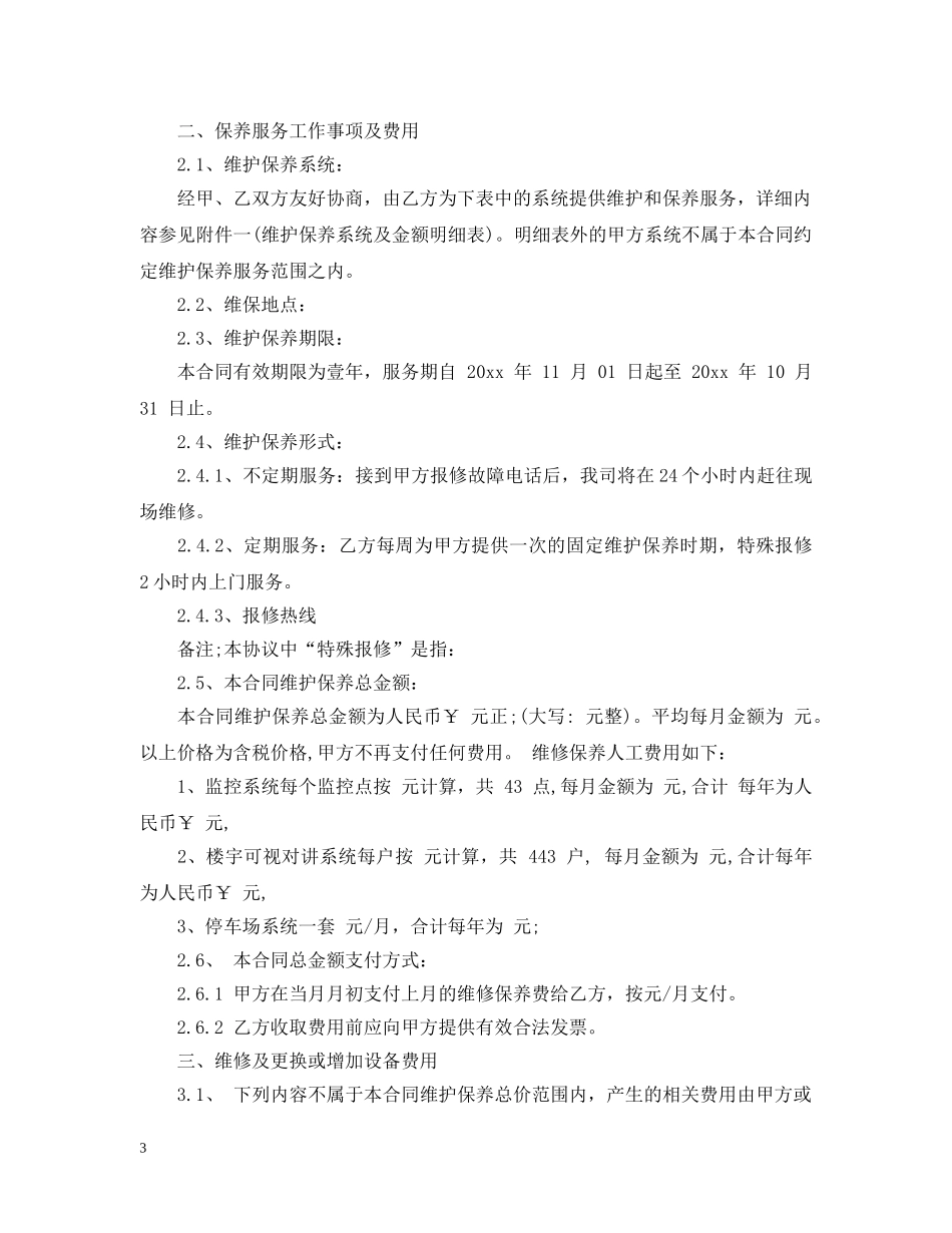 弱电维护保养合同范本 _第3页