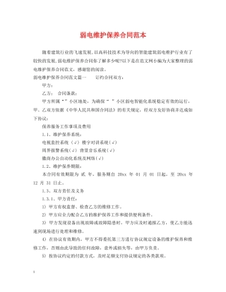 弱电维护保养合同范本 