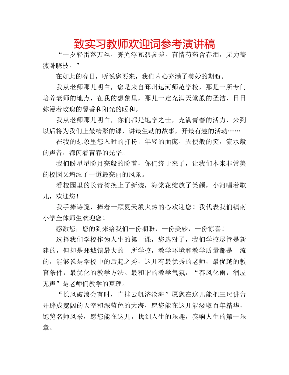 致实习教师欢迎词参考演讲稿 _第1页