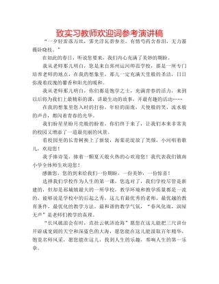 致实习教师欢迎词参考演讲稿 