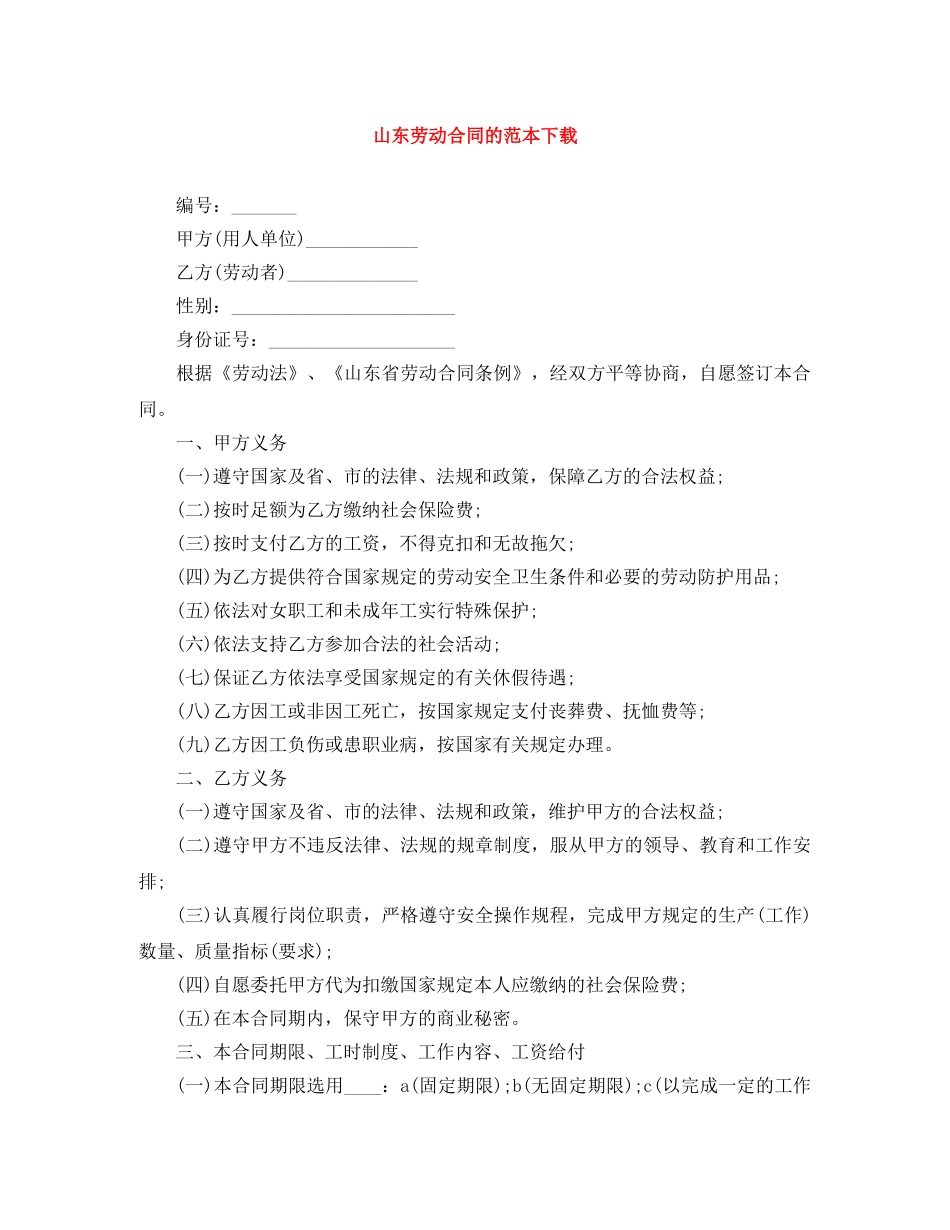 山东劳动合同的范本下载 _第1页