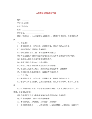 山东劳动合同的范本下载 