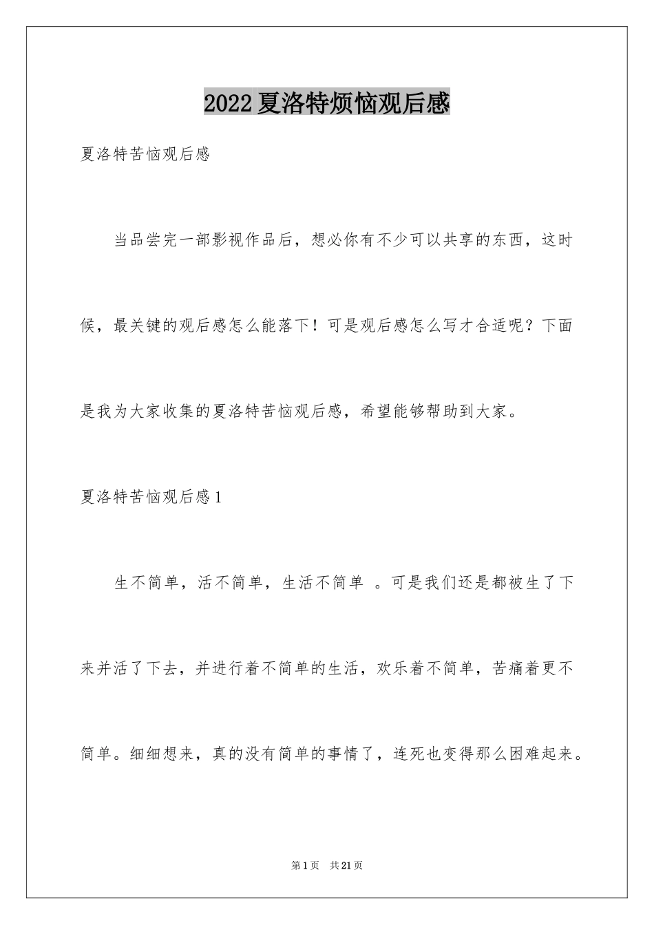 2024夏洛特烦恼观后感_8_第1页